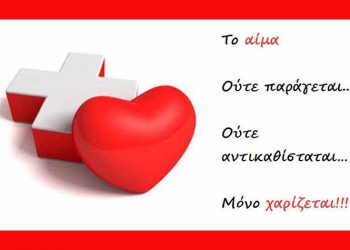 Στις 18/3 η εθελοντική αιμοδοσία