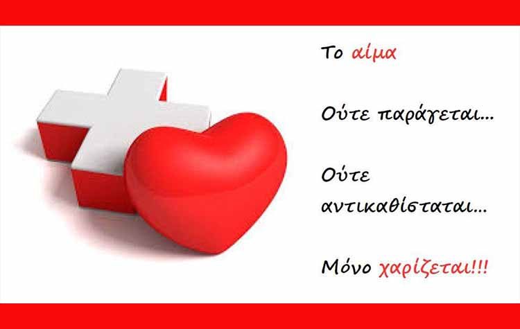 Στις 18/3 η εθελοντική αιμοδοσία