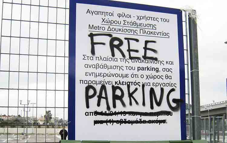 Πάρκινγκ Δουκίσσης Πλακεντίας: «Όχι στις μπάρες» λένε Δήμοι και κάτοικοι