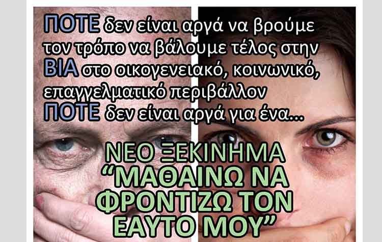 Πρόγραμμα για την πρόληψη και αντιμετώπιση των φαινομένων βίας