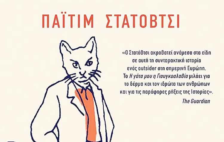 Η γάτα μου η Γιουγκοσλαβία