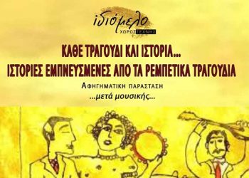 «Κάθε τραγούδι και ιστορία» στο Ιδιόμελο