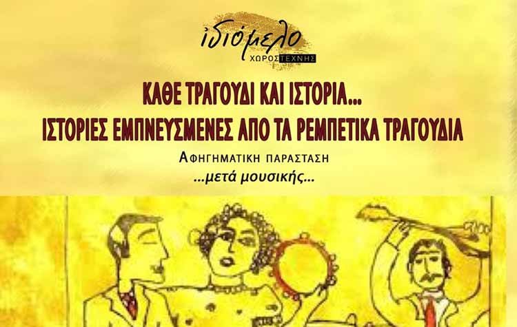 «Κάθε τραγούδι και ιστορία» στο Ιδιόμελο