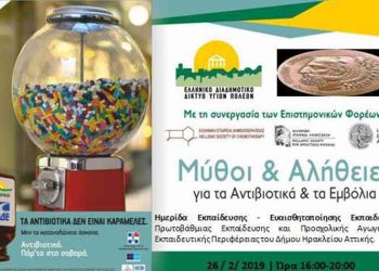 «Μύθοι και αλήθειες για τα αντιβιοτικά και τα εμβόλια»