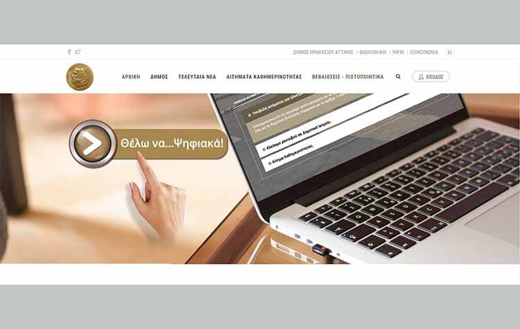 Στον «αέρα» του διαδικτύου η νέα ιστοσελίδα του Δήμου