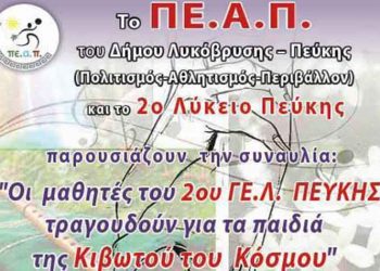 «Οι μαθητές τραγουδούν για τα παιδιά της Κιβωτού του Κόσμου»