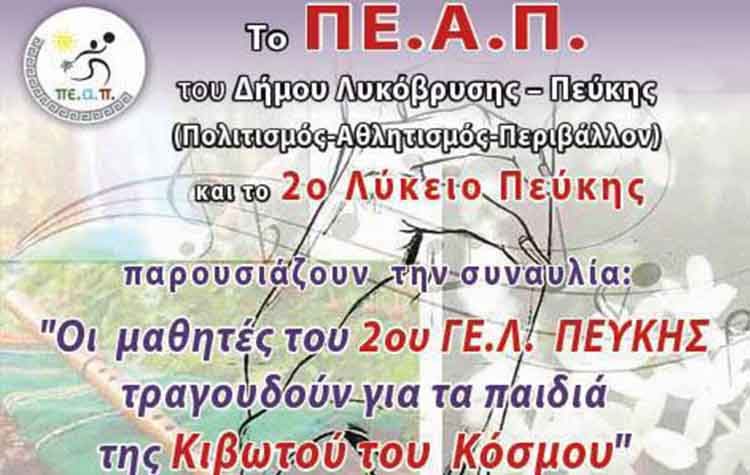«Οι μαθητές τραγουδούν για τα παιδιά της Κιβωτού του Κόσμου»