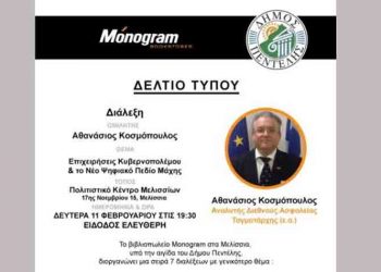 «Επιχειρήσεις Κυβερνοπολέμου και το Νέο Ψηφιακό Πεδίο Μάχης»