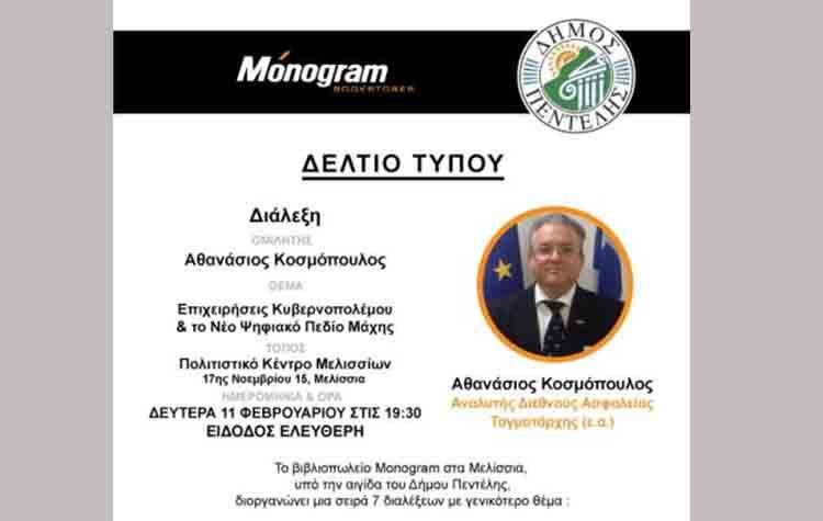 «Επιχειρήσεις Κυβερνοπολέμου και το Νέο Ψηφιακό Πεδίο Μάχης»