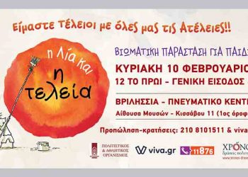 Βιωματική παράσταση για παιδιά «Η Λία και η Τελεία»