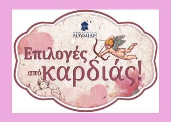 Καφεκοπτεία Λουμίδη: «Πακέτο αγάπης» του Αγίου Βαλεντίνου