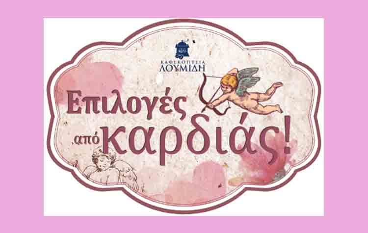 Καφεκοπτεία Λουμίδη: «Πακέτο αγάπης» του Αγίου Βαλεντίνου