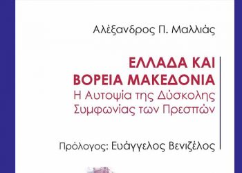 Η Αχίλλειος Πτέρνα της Συμφωνίας των Πρεσπών