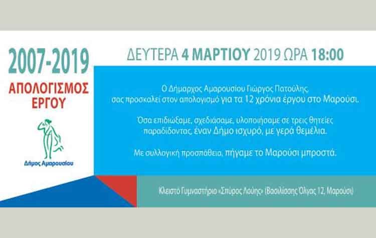 Απολογισμός 12 χρόνων διοίκησης Πατούλη στο Μαρούσι