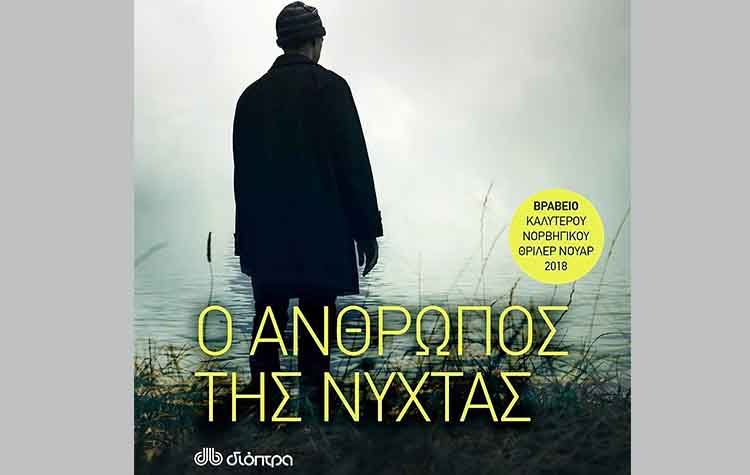 Ο άνθρωπος της νύχτας