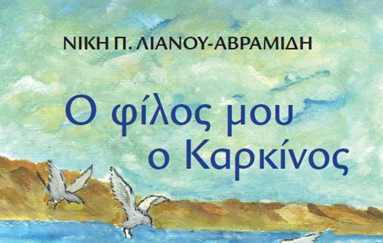 «Ο φίλος μου ο καρκίνος» στο βιβλιοπωλείο «Κοραής»
