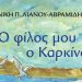 «Ο φίλος μου ο καρκίνος» στο βιβλιοπωλείο «Κοραής»