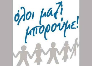 Τρίτος κύκλος της δράσης «Όλοι Μαζί Μπορούμε και στη Γνώση»