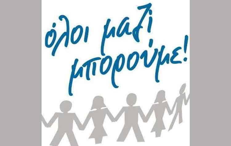 Τρίτος κύκλος της δράσης «Όλοι Μαζί Μπορούμε και στη Γνώση»