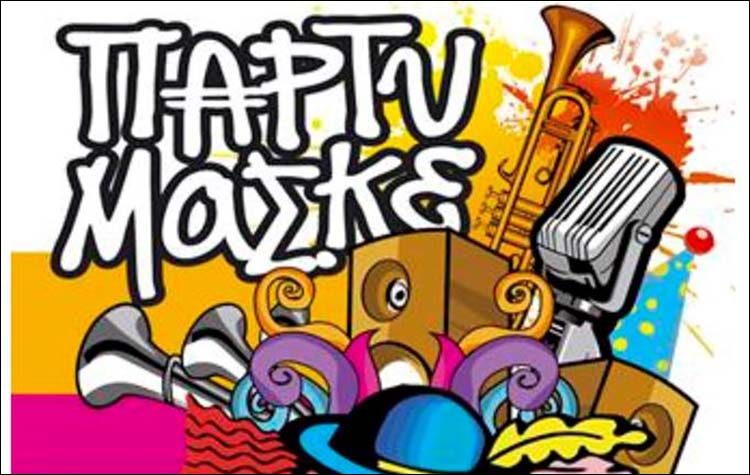 Αποκριάτικο πάρτι στο προαύλιο του 1ου Δημοτικού Λυκόβρυσης