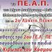 Εκδηλώσεις του ΠΕ.Α.Π. μέχρι το τέλος Φεβρουαρίου