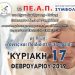 Γεμάτο το πρόγραμμα εκδηλώσεων του ΠΕ.Α.Π