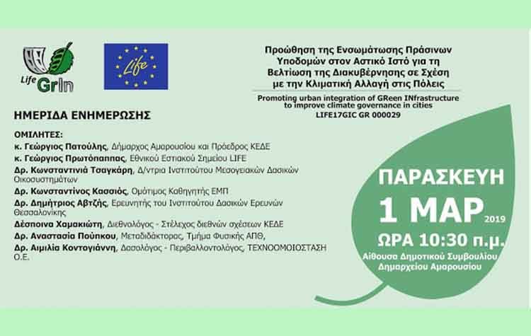 Ημερίδα του Δήμου Αμαρουσίου για την κλιματική αλλαγή