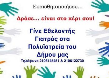 Τα Πολυϊατρεία του Δήμου ζητούν εθελοντές σε συγκεκριμένες ειδικότητες