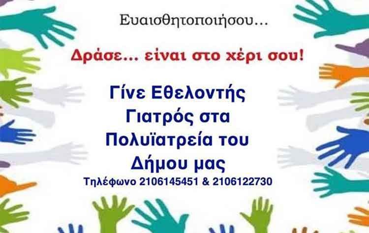 Τα Πολυϊατρεία του Δήμου ζητούν εθελοντές σε συγκεκριμένες ειδικότητες