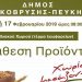 Προϊόντα Χωρίς Μεσάζοντες στην Πλατεία Ηλιακού Χωριού στις 17/02