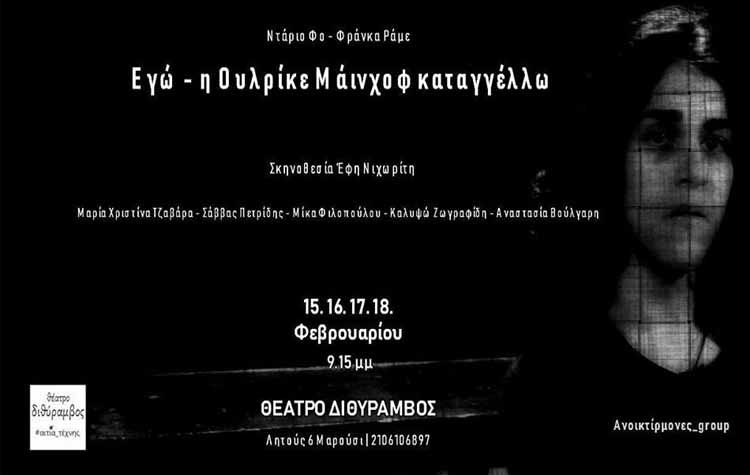 «Εγώ - η Ουλρίκε Μάινχοφ καταγγέλλω» στο θέατρο «Διθύραμβος»