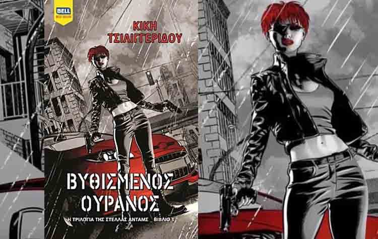 «Βυθισμένος ουρανός» της Κικής Τσιλιγγερίδου