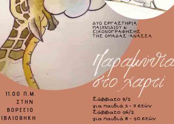 Εργαστήριο εικονογράφησης για παιδιά στη Βορέειο Βιβλιοθήκη