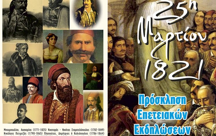 Εορτασμοί με Έκθεση «1821 τα Εθνικά Ευαγγέλια του Αγώνος»