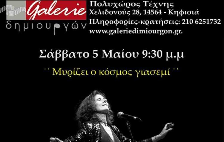 «Μυρίζει ο Κόσμος Γιασεμί» στη Galerie Δημιουργών