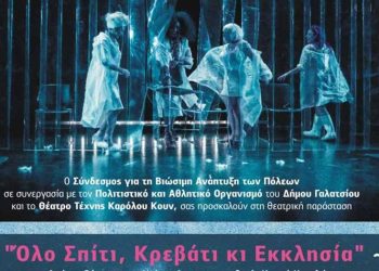 «Όλο Σπίτι, Κρεβάτι κι Εκκλησία» στο» Καμίνι» του Δήμου Γαλατσίου