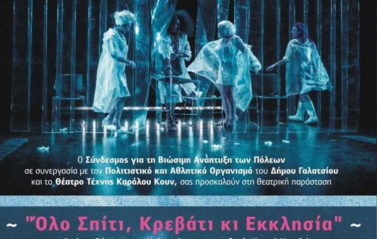 «Όλο Σπίτι, Κρεβάτι κι Εκκλησία» στο» Καμίνι» του Δήμου Γαλατσίου