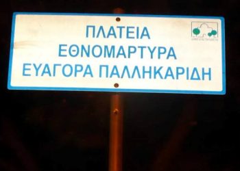 Φόρος τιμής στον Ευαγόρα Παλληκαρίδη
