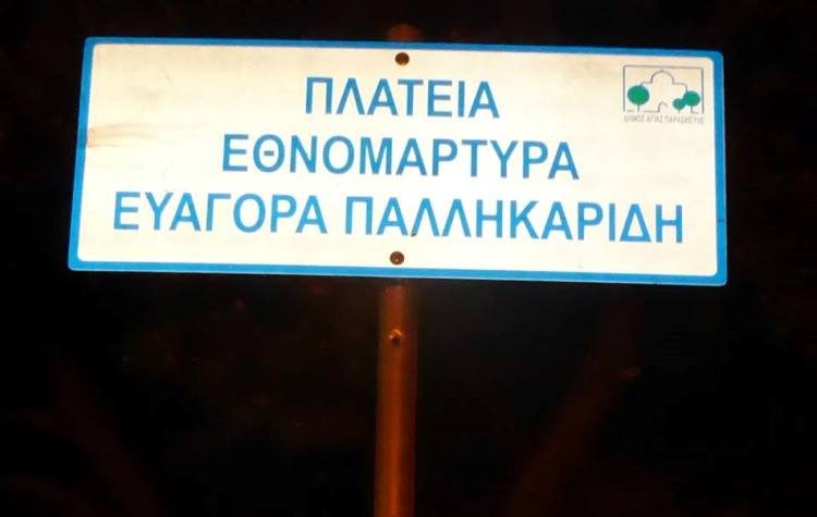 Φόρος τιμής στον Ευαγόρα Παλληκαρίδη