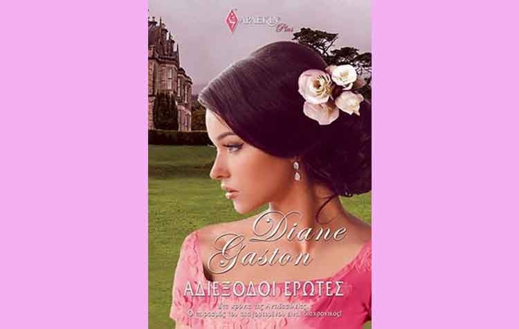 Αδιέξοδοι έρωτες