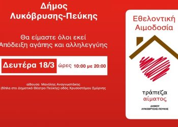Στις 18/3 η εθελοντική αιμοδοσία στην Αίθουσα «Μ. Αναγνωστάκης»