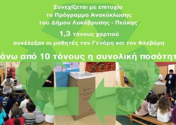 Με επιτυχία συνεχίζεται το πρόγραμμα ανακύκλωσης χαρτιού