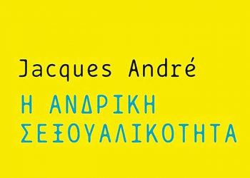 Η ανδρική σεξουαλικότητα