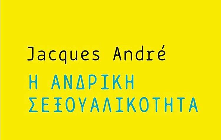 Η ανδρική σεξουαλικότητα