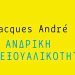 Η ανδρική σεξουαλικότητα