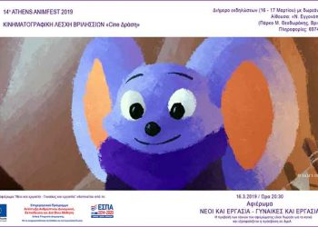 Το 14ο Athens AnimFest έρχεται στα Βριλήσσια για τέταρτη συνεχή χρονιά