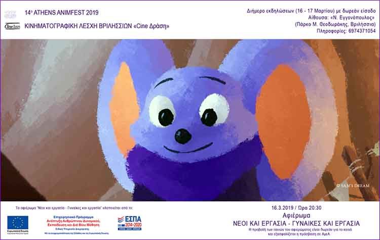 Το 14ο Athens AnimFest έρχεται στα Βριλήσσια για τέταρτη συνεχή χρονιά