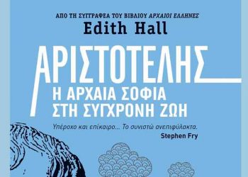 Αριστοτέλης: Η αρχαία σοφία στη σύγχρονη ζωή