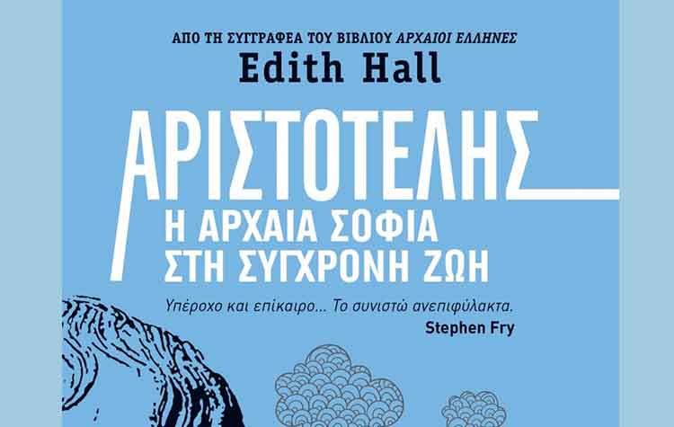 Αριστοτέλης: Η αρχαία σοφία στη σύγχρονη ζωή