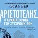 Αριστοτέλης: Η αρχαία σοφία στη σύγχρονη ζωή